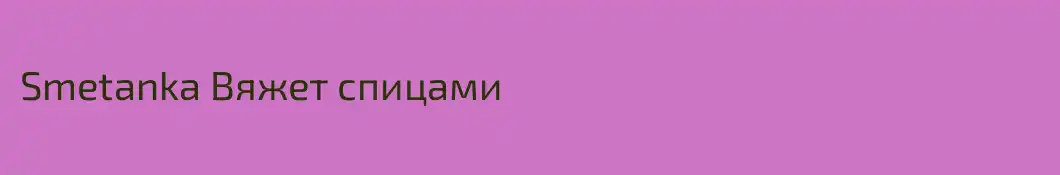 Smetanka Вяжет спицами